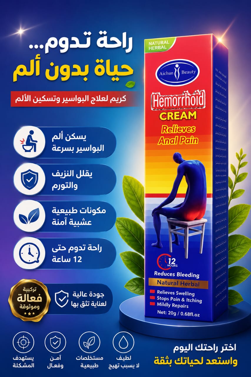 Hemorrhoid CREAM كريم للبواسير
